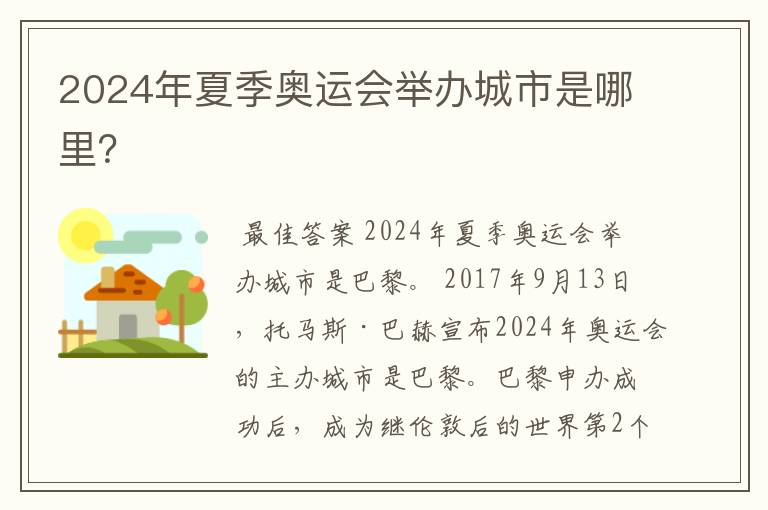 2024年夏季奥运会举办城市是哪里?