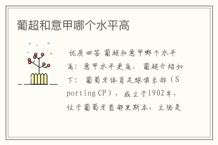 葡超和意甲哪个水平高