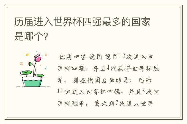 历届进入世界杯四强最多的国家是哪个？