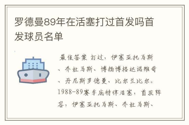罗德曼89年在活塞打过首发吗首发球员名单