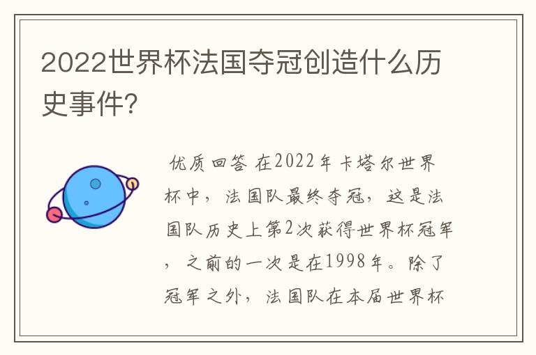 2022世界杯法国夺冠创造什么历史事件?