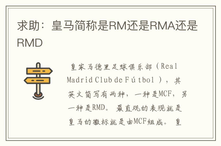 求助：皇马简称是RM还是RMA还是RMD