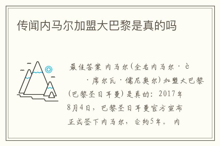 传闻内马尔加盟大巴黎是真的吗