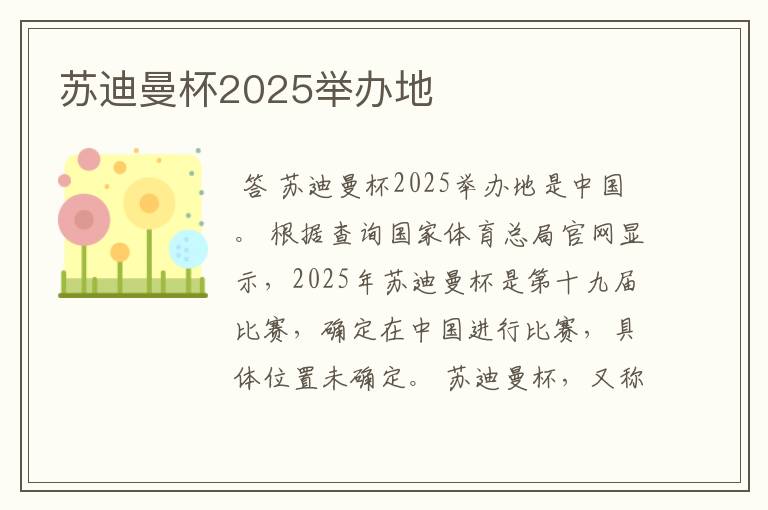 苏迪曼杯2025举办地