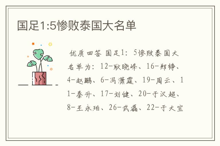 国足1:5惨败泰国大名单