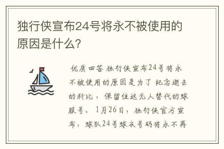 独行侠宣布24号将永不被使用的原因是什么？