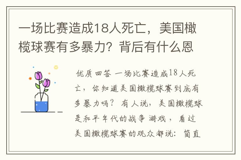 一场比赛造成18人死亡,美国橄榄球赛有多暴力?背后有什么恩怨?