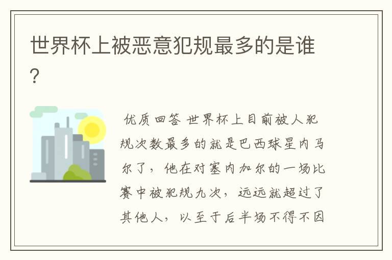 世界杯上被恶意犯规最多的是谁?