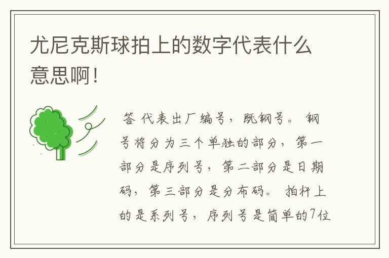 尤尼克斯球拍上的数字代表什么意思啊！