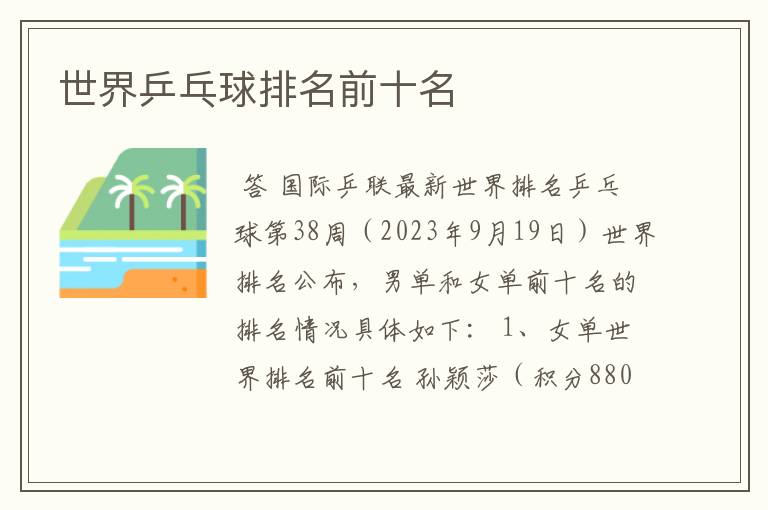 世界乒乓球排名前十名