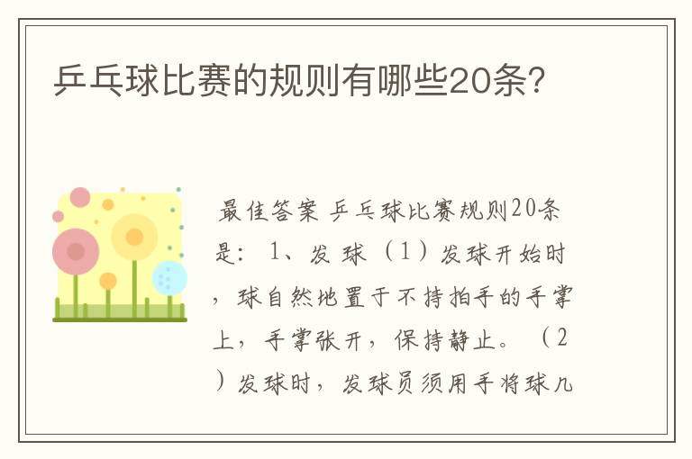 乒乓球比赛的规则有哪些20条?
