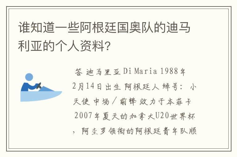 谁知道一些阿根廷国奥队的迪马利亚的个人资料?