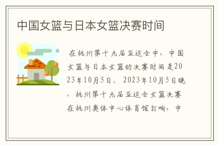 中国女篮与日本女篮决赛时间