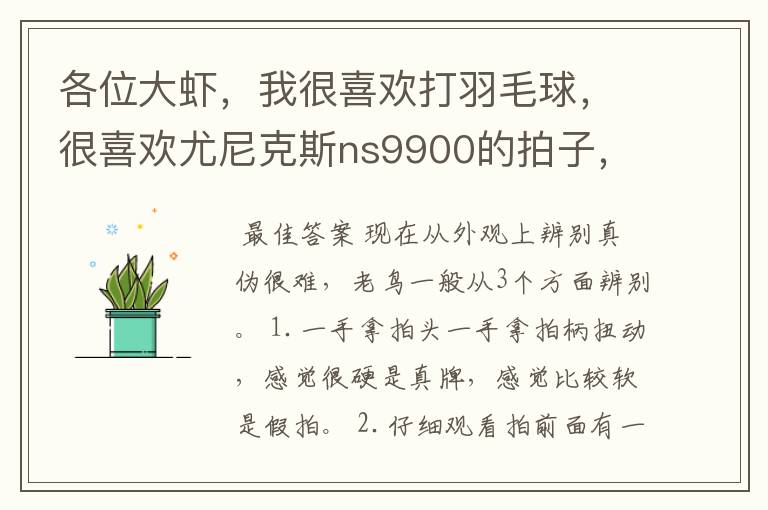 各位大虾，我很喜欢打羽毛球，很喜欢尤尼克斯ns9900的拍子，最近在本地的网上看到有这个拍子要卖