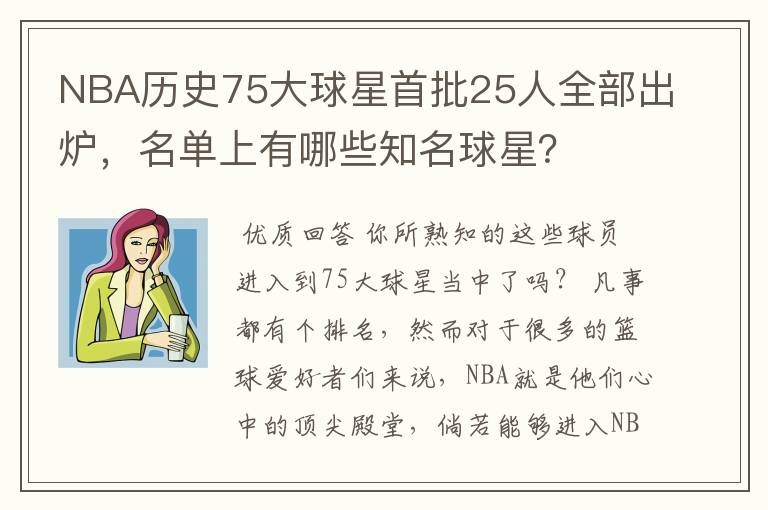 NBA历史75大球星首批25人全部出炉,名单上有哪些知名球星?