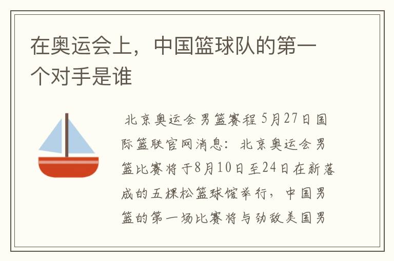 在奥运会上,中国篮球队的第一个对手是谁