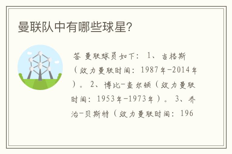 曼联队中有哪些球星?