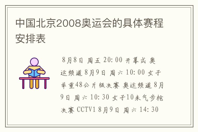 中国北京2008奥运会的具体赛程安排表