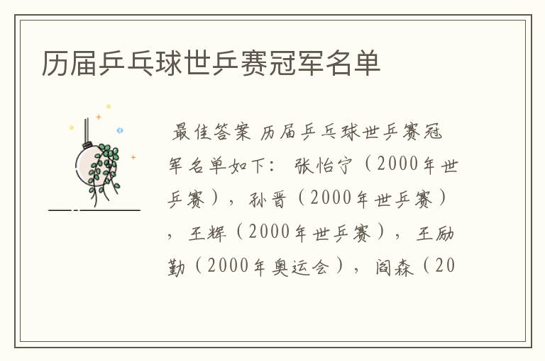 历届乒乓球世乒赛冠军名单