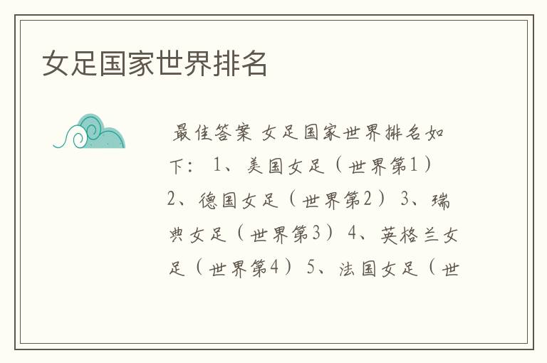 女足国家世界排名