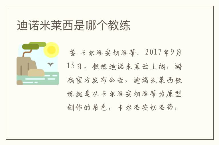 迪诺米莱西是哪个教练