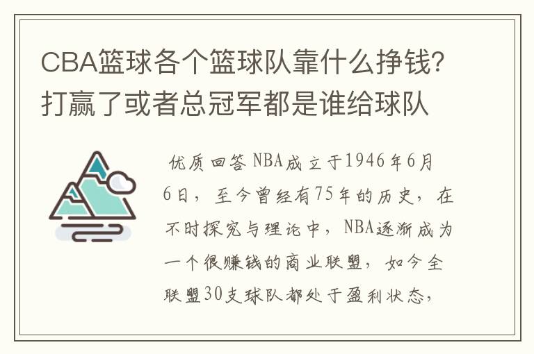 CBA篮球各个篮球队靠什么挣钱?打赢了或者总冠军都是谁给球队钱?