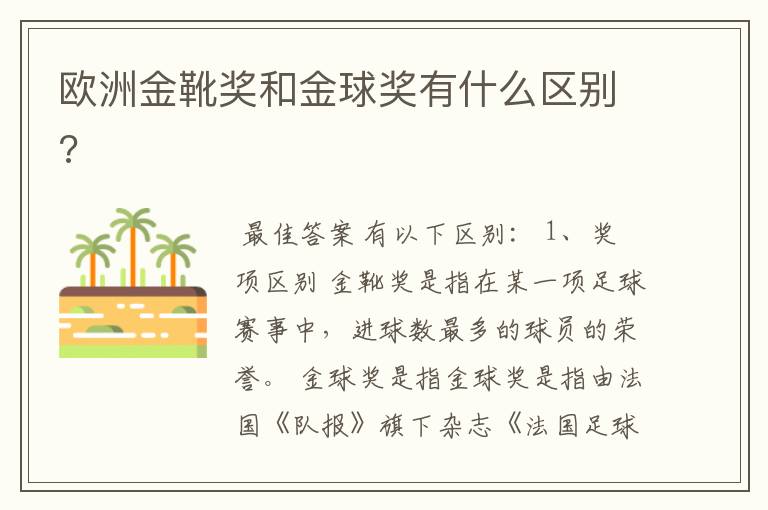 欧洲金靴奖和金球奖有什么区别?