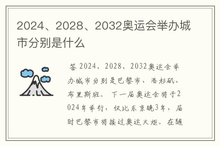 2024、2028、2032奥运会举办城市分别是什么