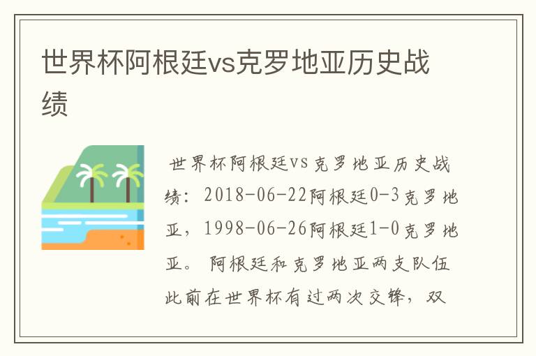 世界杯阿根廷vs克罗地亚历史战绩