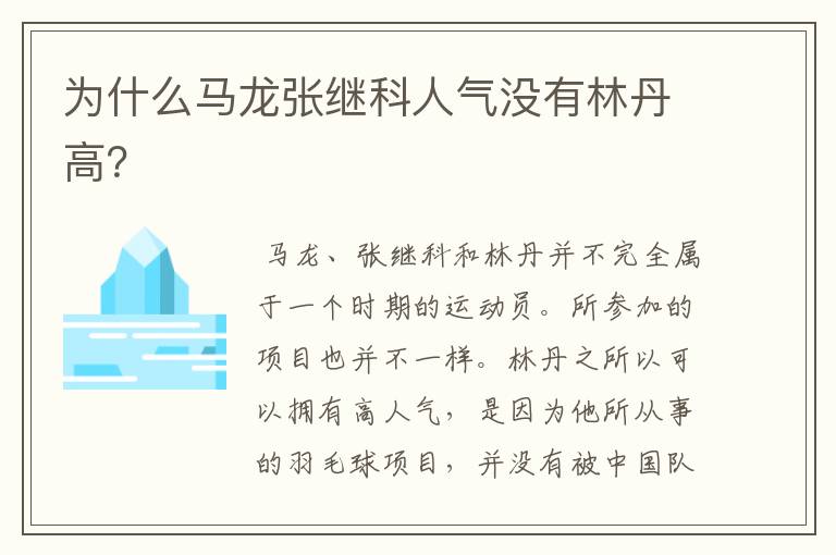 为什么马龙张继科人气没有林丹高?