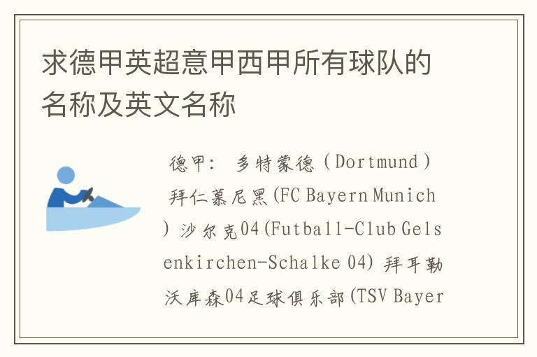 求德甲英超意甲西甲所有球队的名称及英文名称