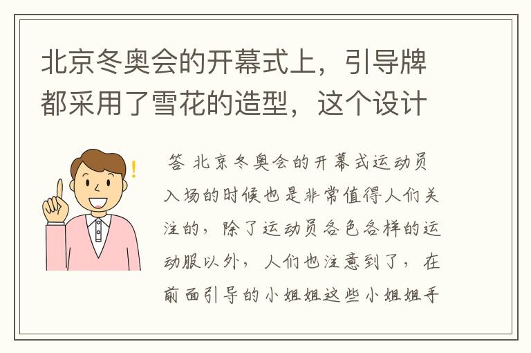 北京冬奥会的开幕式上,引导牌都采用了雪花的造型,这个设计灵感来自哪里?