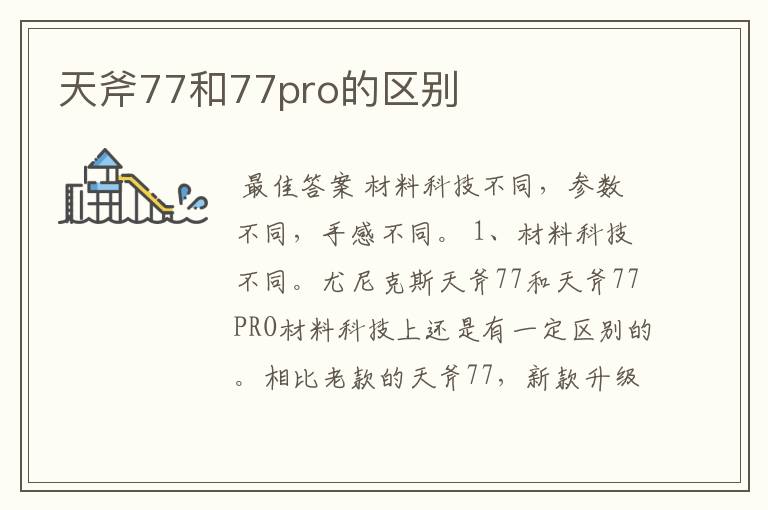 天斧77和77pro的区别