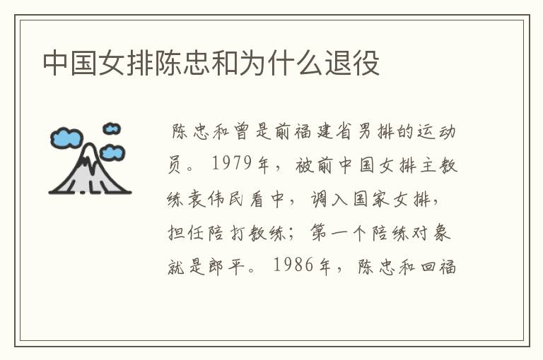 中国女排陈忠和为什么退役