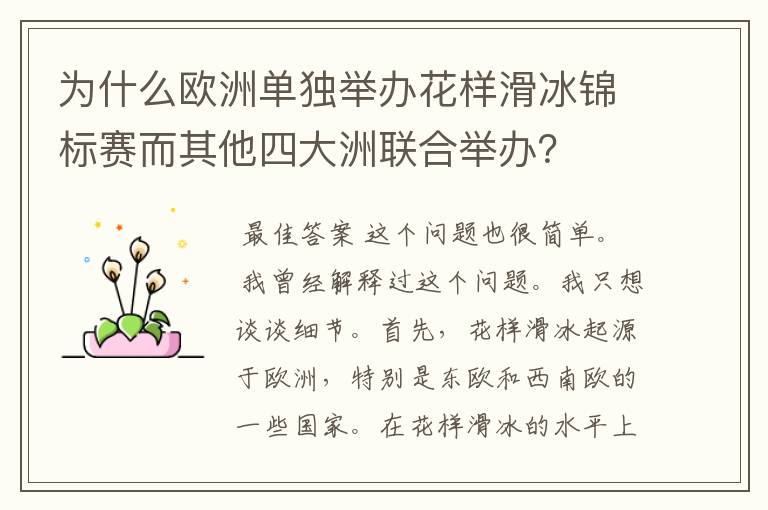 为什么欧洲单独举办花样滑冰锦标赛而其他四大洲联合举办？