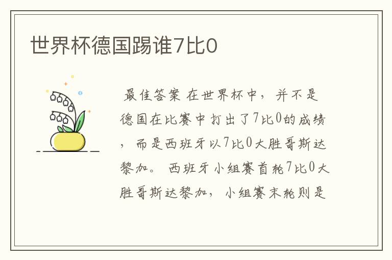 世界杯德国踢谁7比0