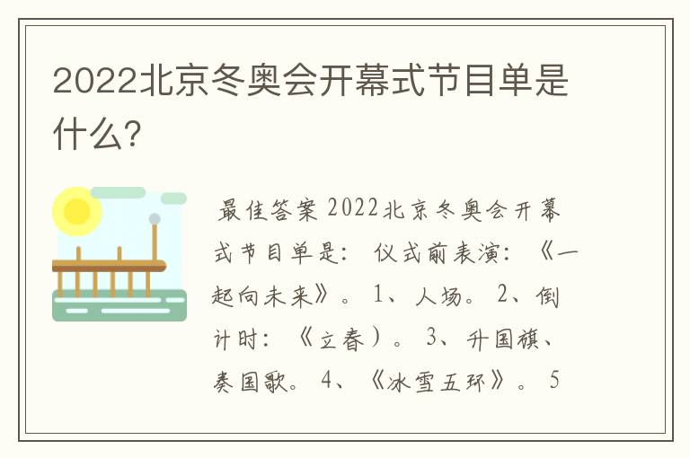 2022北京冬奥会开幕式节目单是什么?