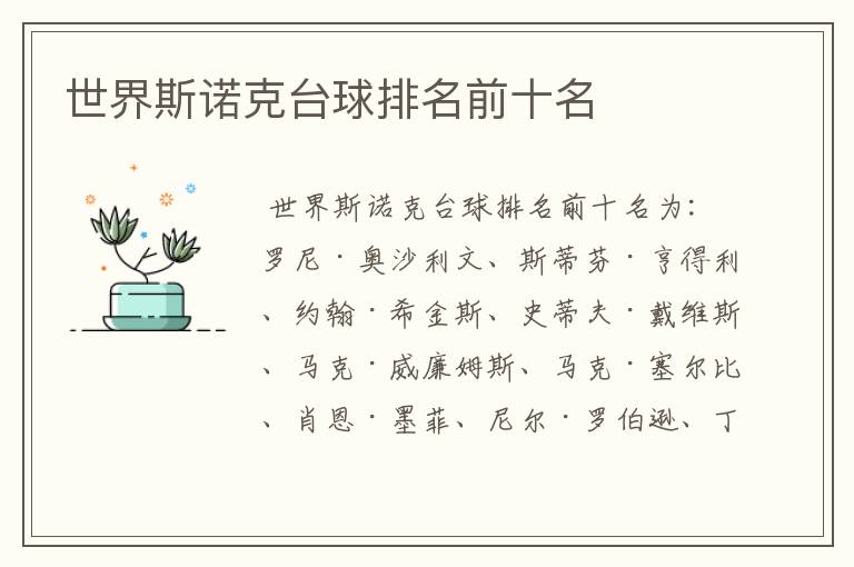 世界斯诺克台球排名前十名
