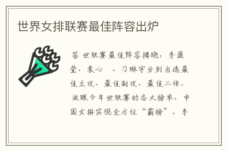 世界女排联赛最佳阵容出炉