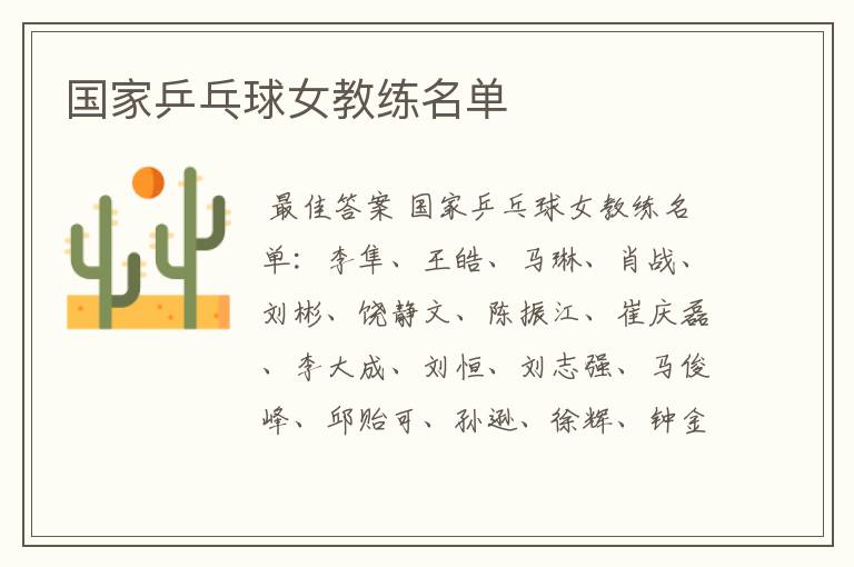 国家乒乓球女教练名单