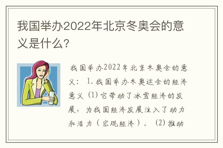 我国举办2022年北京冬奥会的意义是什么?