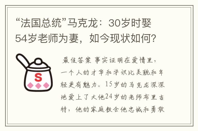 “法国总统”马克龙:30岁时娶54岁老师为妻,如今现状如何?