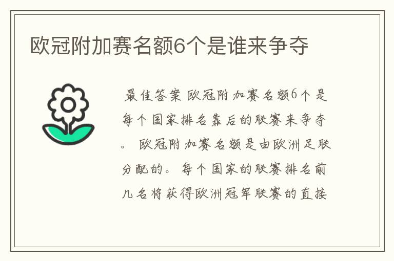 欧冠附加赛名额6个是谁来争夺