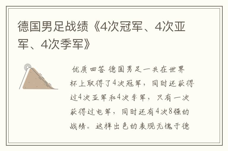 德国男足战绩《4次冠军、4次亚军、4次季军》