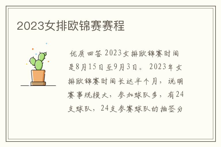 2023女排欧锦赛赛程