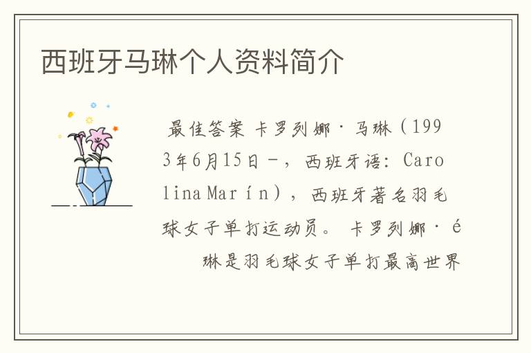 西班牙马琳个人资料简介
