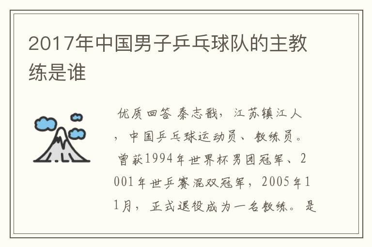 2017年中国男子乒乓球队的主教练是谁