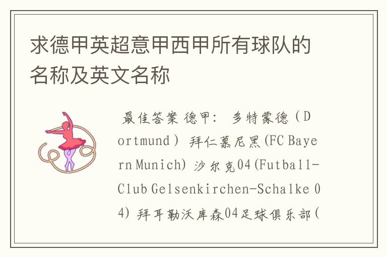 求德甲英超意甲西甲所有球队的名称及英文名称