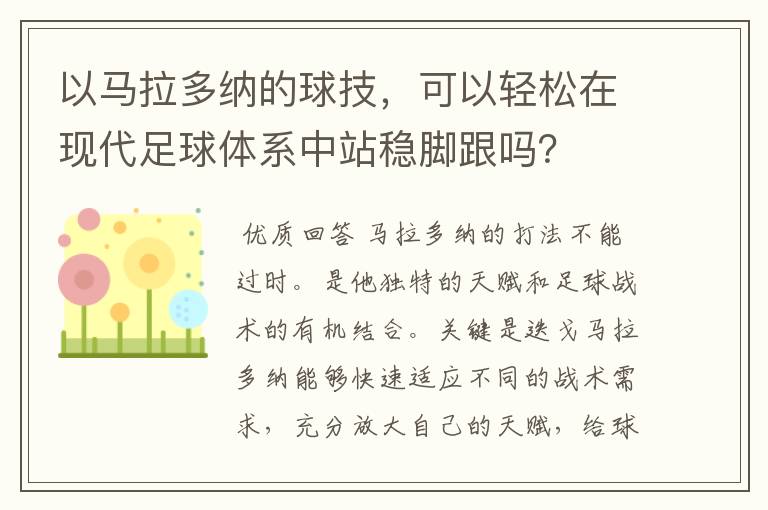 以马拉多纳的球技,可以轻松在现代足球体系中站稳脚跟吗?
