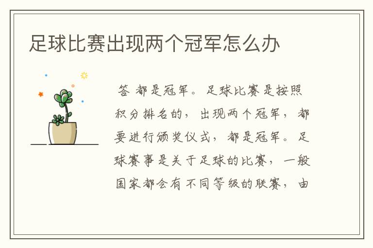足球比赛出现两个冠军怎么办